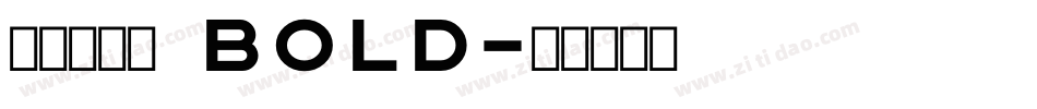 極限盟途圓 Bold字体转换